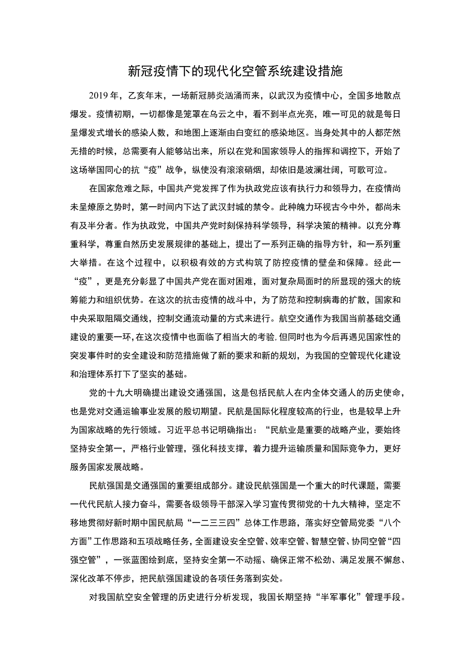 2023《新冠疫情下的现代化空管系统建设措施3000字》.docx_第1页