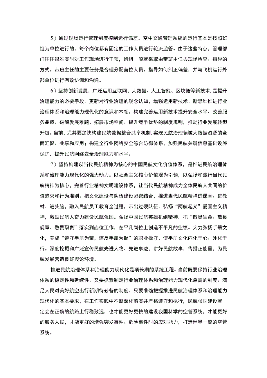 2023《新冠疫情下的现代化空管系统建设措施3000字》.docx_第3页