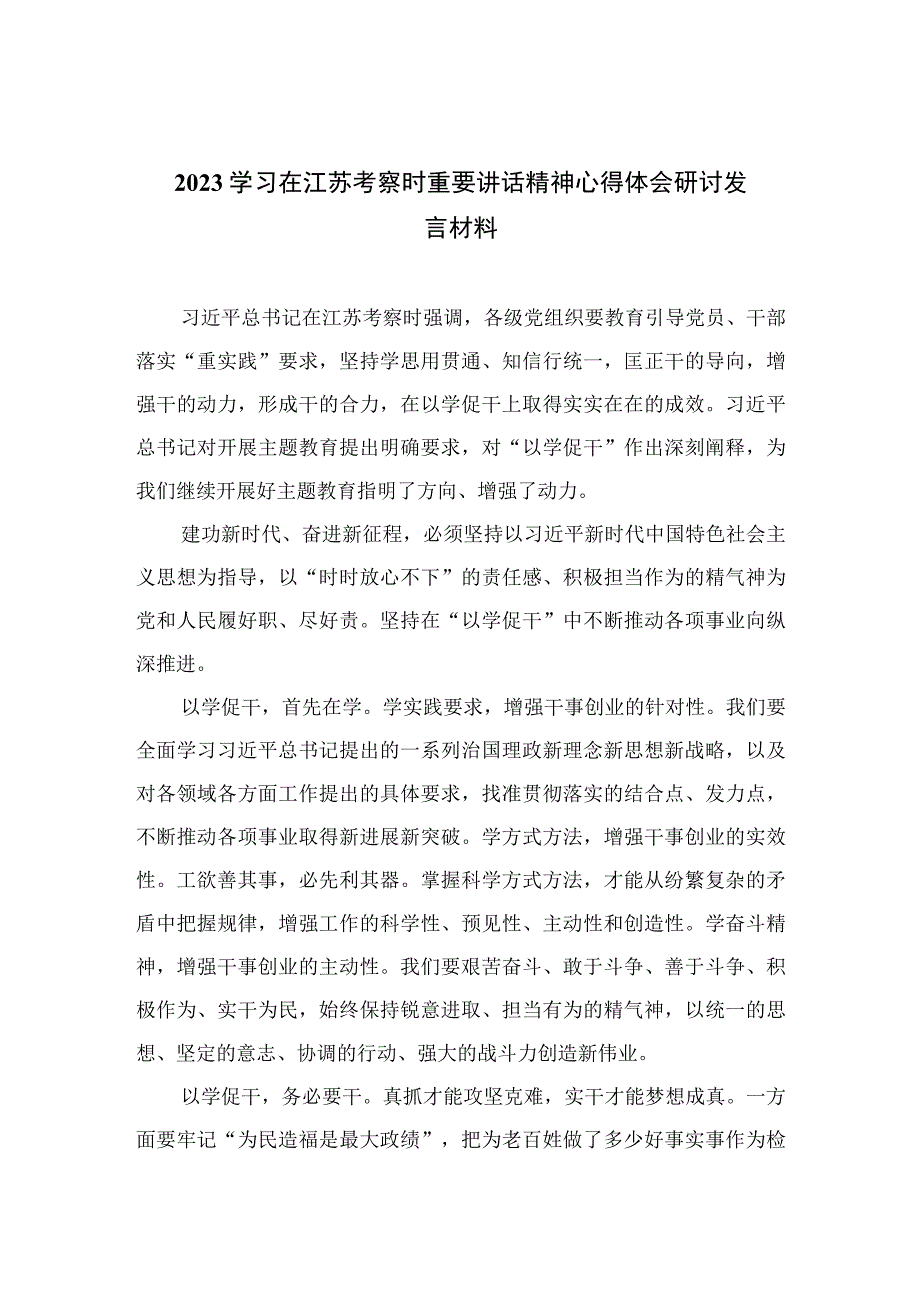 2023学习在江苏考察时重要讲话精神心得体会研讨发言材料六篇精选供参考.docx_第1页