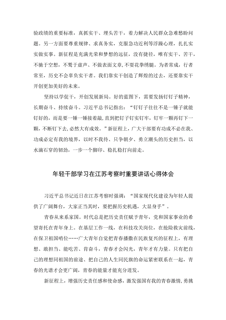 2023学习在江苏考察时重要讲话精神心得体会研讨发言材料六篇精选供参考.docx_第2页