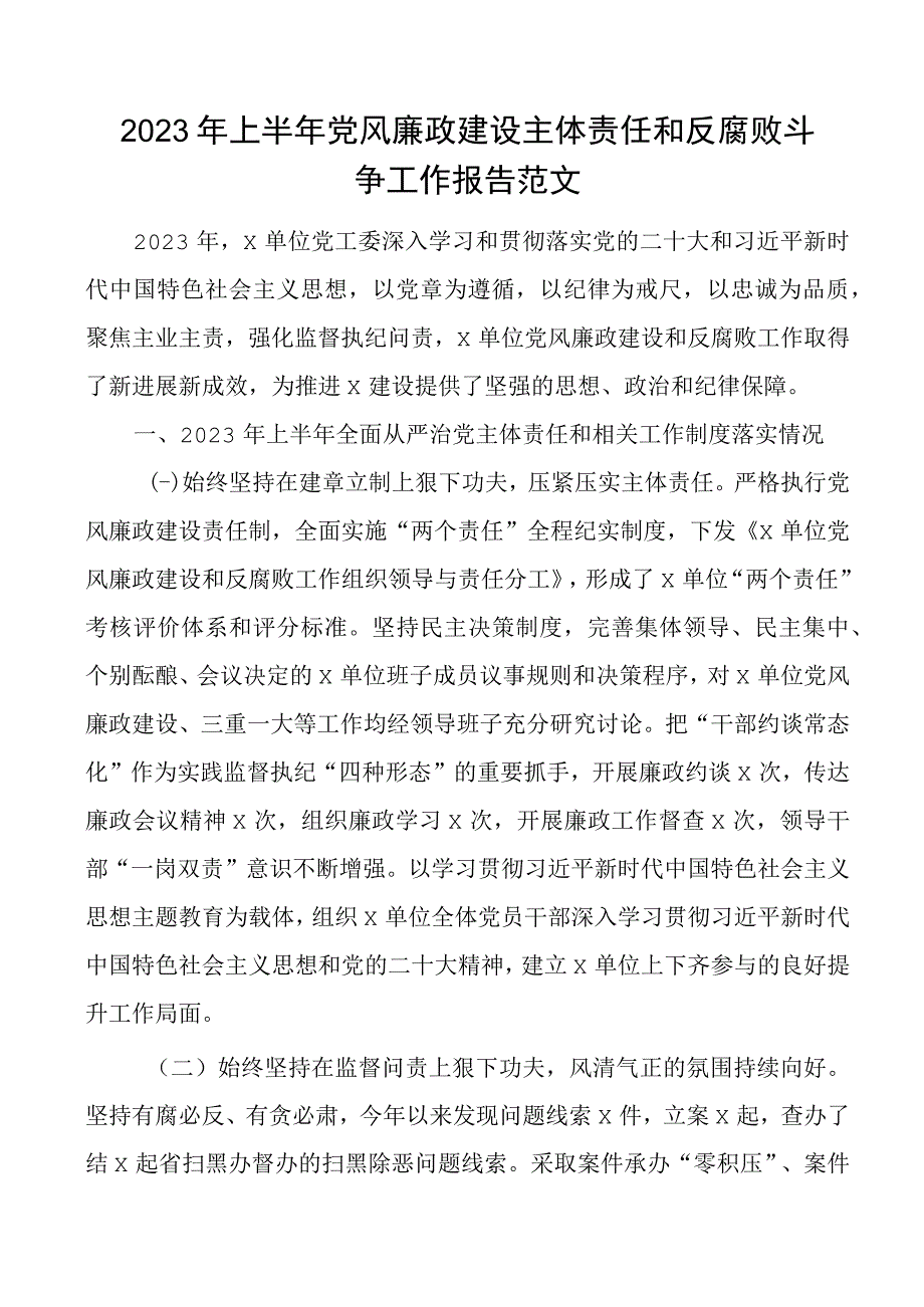 2023年上半年党风廉政建设主体责任和反腐败斗争工作报告总结汇报_002.docx_第1页