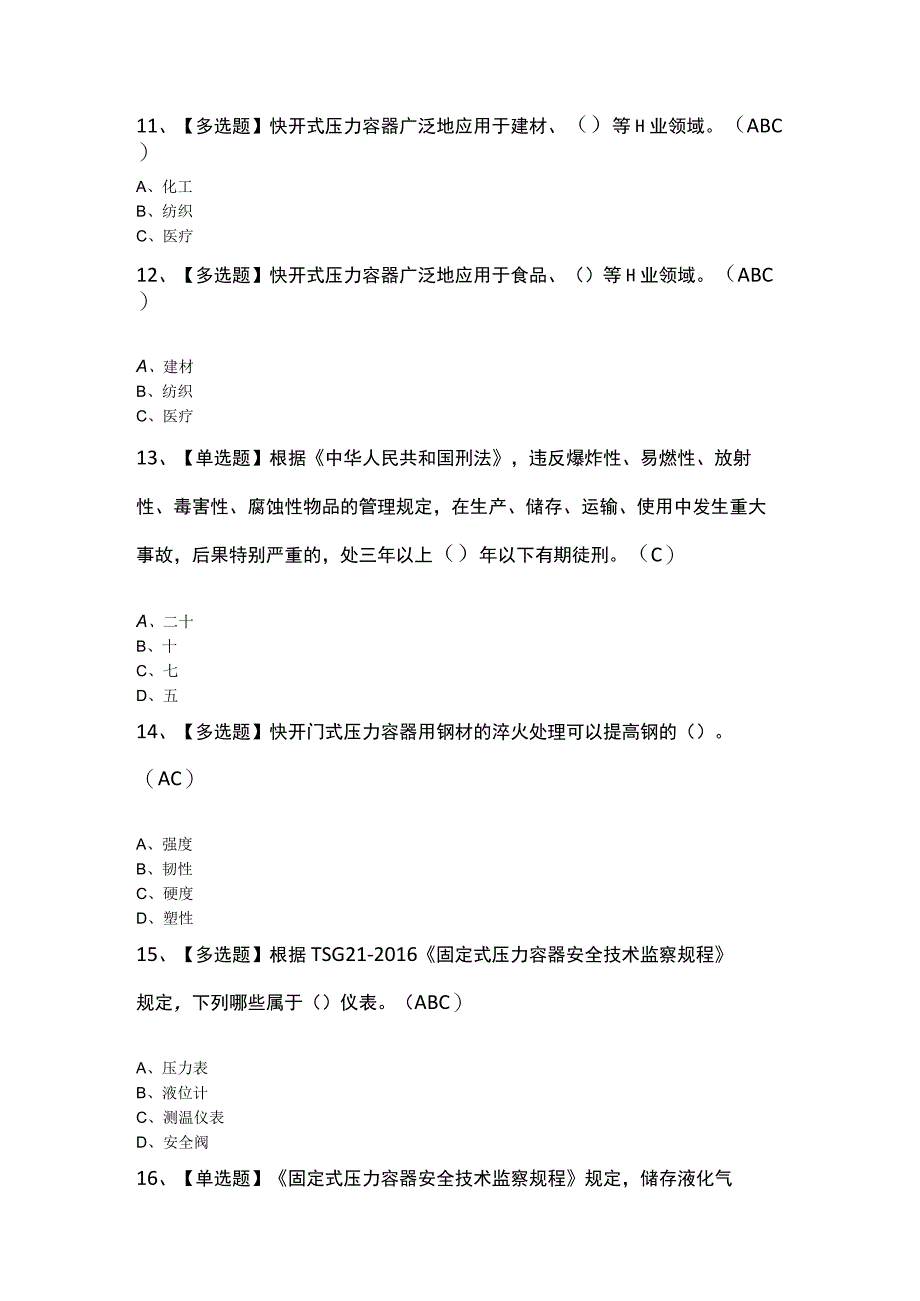 2023年R1快开门式压力容器操作考试题及答案.docx_第3页