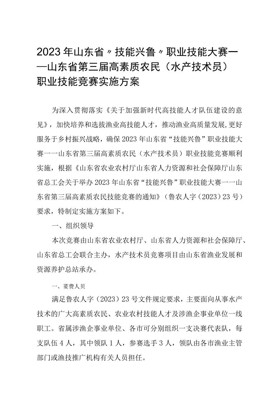 2023年山东省技能兴鲁职业技能大赛——山东省第三届高素质农民水产技术员职业技能竞赛实施方案.docx_第1页