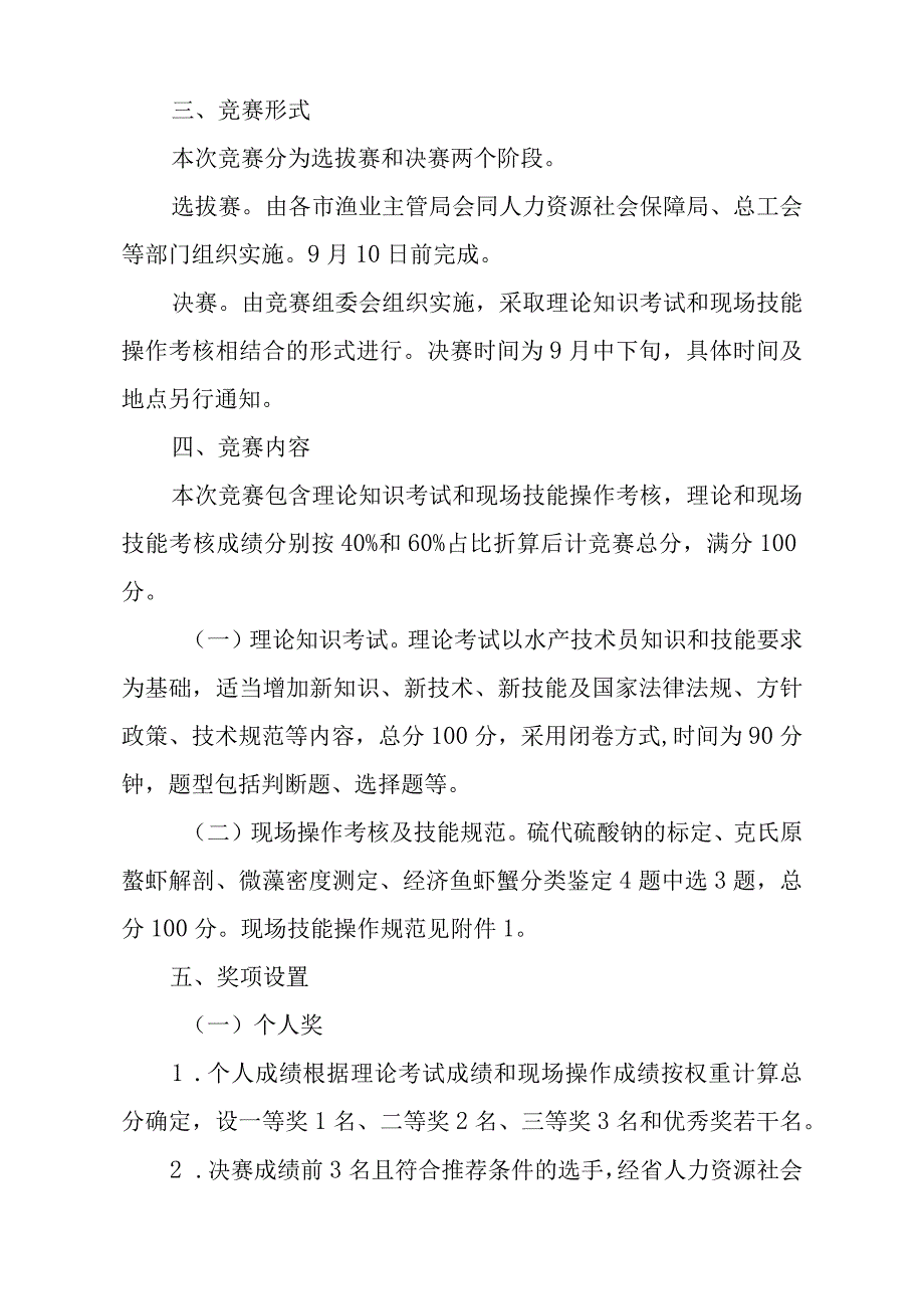 2023年山东省技能兴鲁职业技能大赛——山东省第三届高素质农民水产技术员职业技能竞赛实施方案.docx_第2页