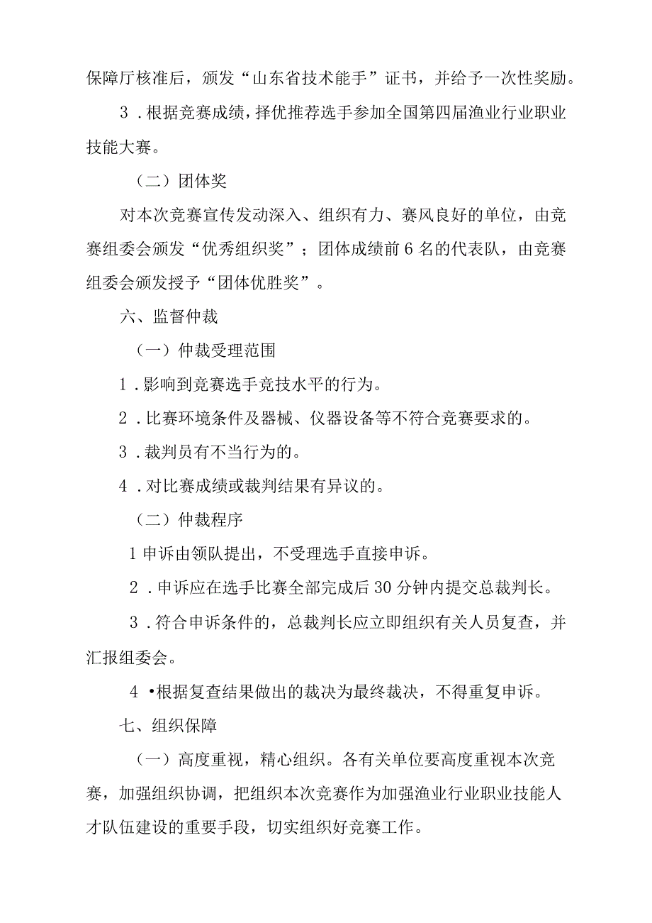 2023年山东省技能兴鲁职业技能大赛——山东省第三届高素质农民水产技术员职业技能竞赛实施方案.docx_第3页