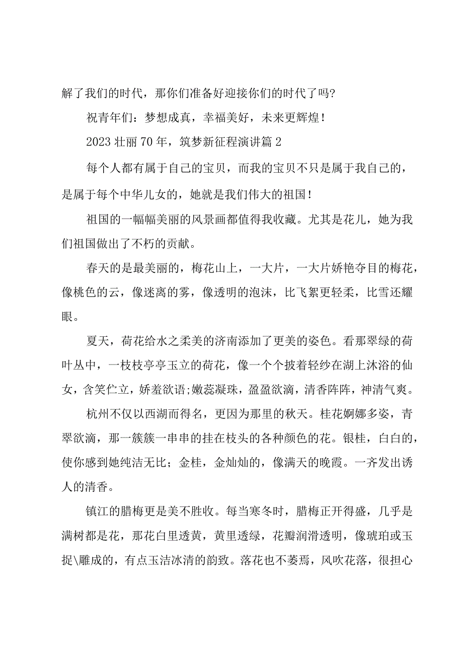 2023壮丽70年筑梦新征程演讲5篇.docx_第3页