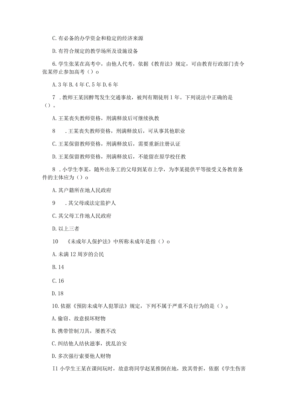 2019上半年教师资格证小学综合素质真题及答案 3.docx_第2页