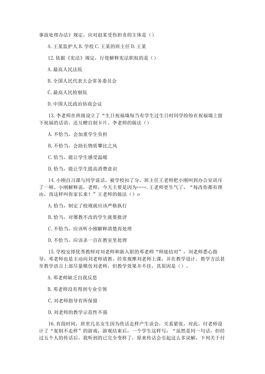 2019上半年教师资格证小学综合素质真题及答案 3.docx_第3页