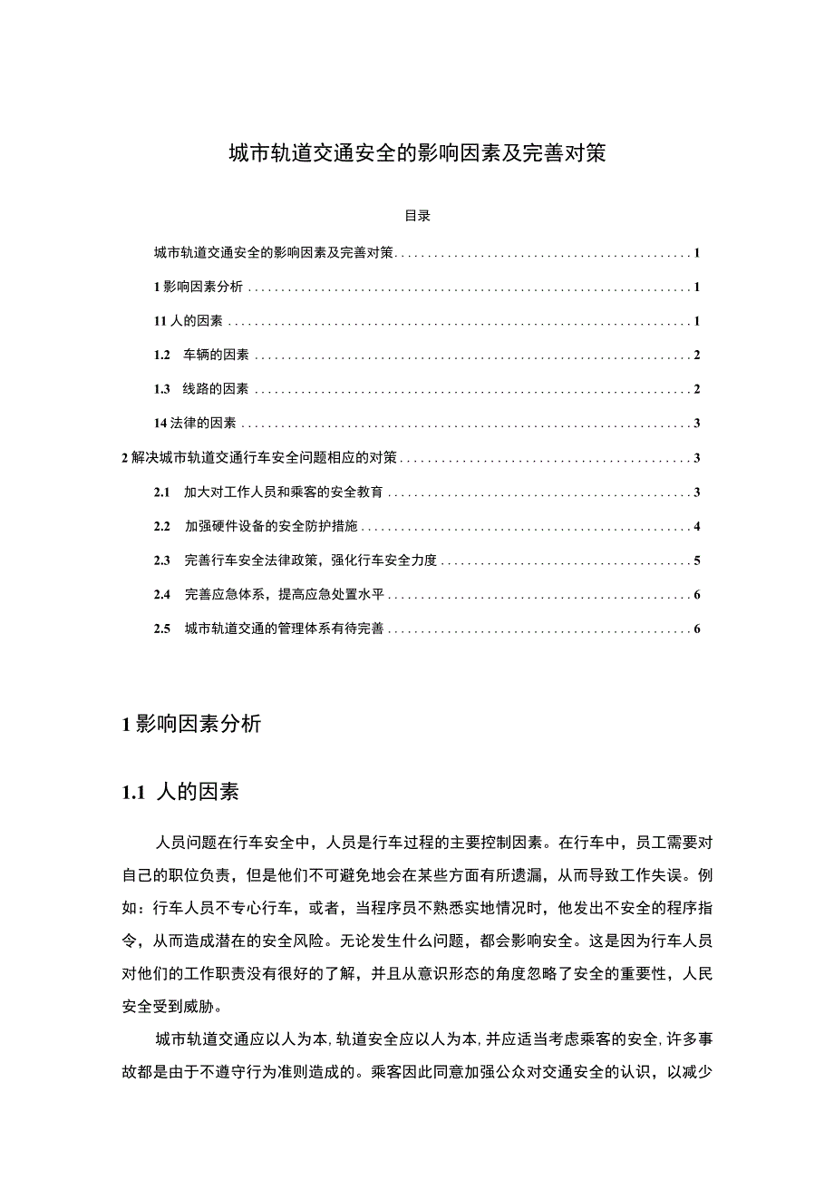 2023《城市轨道交通安全的影响因素及完善对策5200字》.docx_第1页