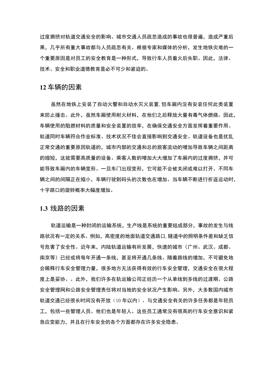 2023《城市轨道交通安全的影响因素及完善对策5200字》.docx_第2页