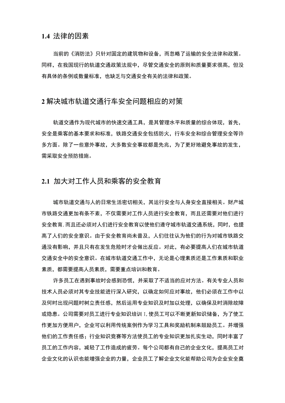 2023《城市轨道交通安全的影响因素及完善对策5200字》.docx_第3页