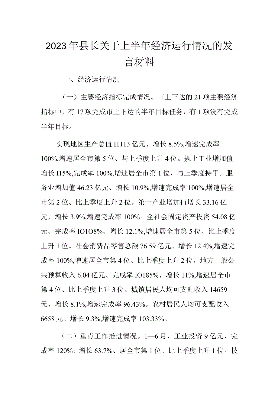 2023年县长关于上半年经济运行情况的发言材料.docx_第1页