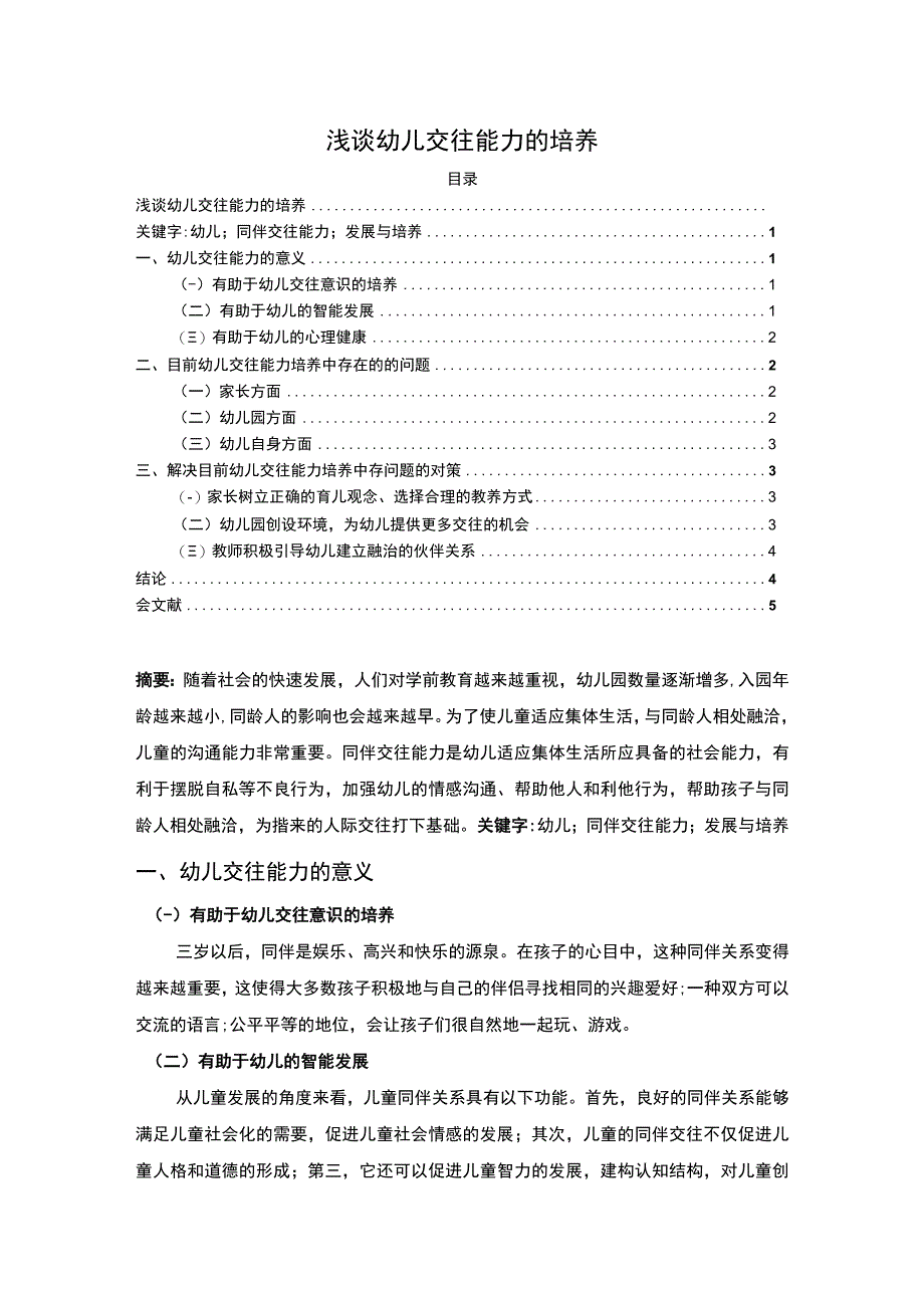 2023《浅谈幼儿交往能力的培养论文》3600字.docx_第1页