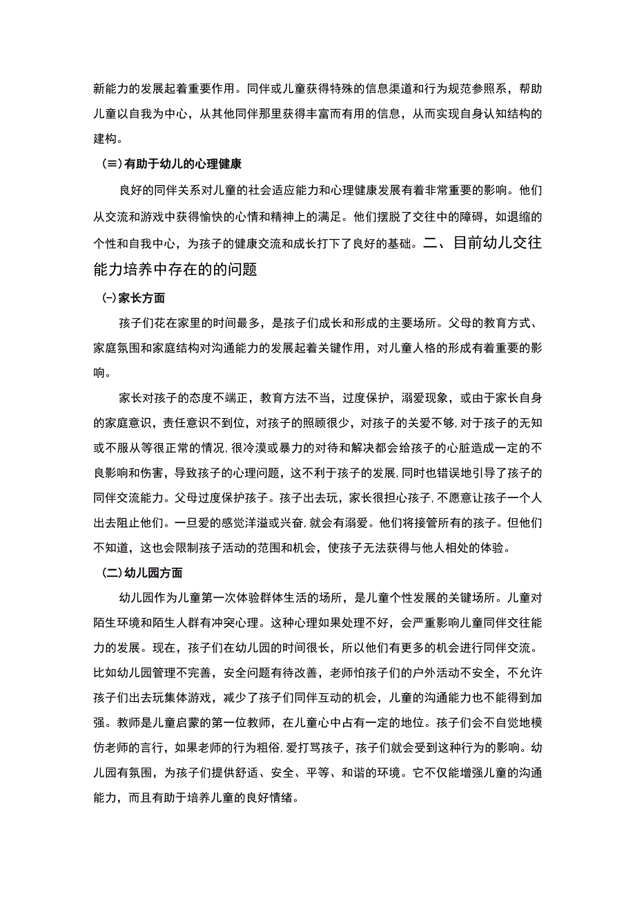 2023《浅谈幼儿交往能力的培养论文》3600字.docx_第2页