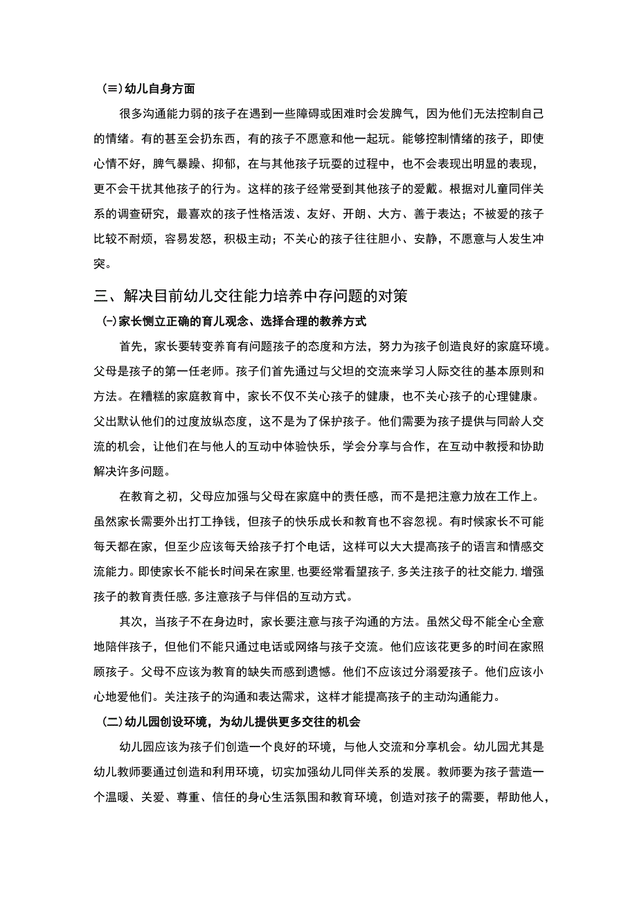 2023《浅谈幼儿交往能力的培养论文》3600字.docx_第3页