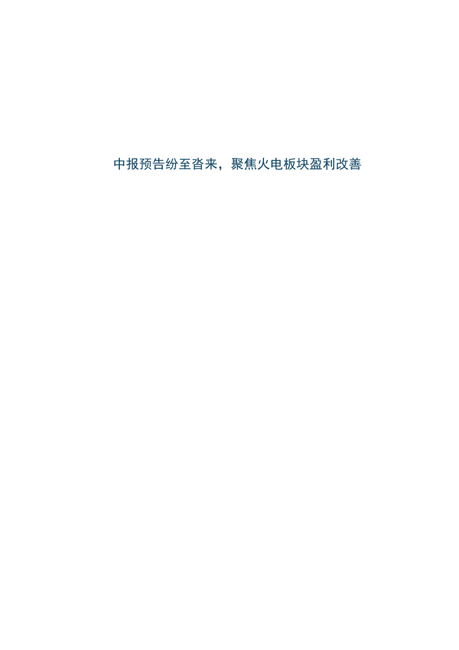 2023公用事业及环保产业行业研究报告：中报预告纷至沓来聚焦火电板块盈利改善.docx_第1页