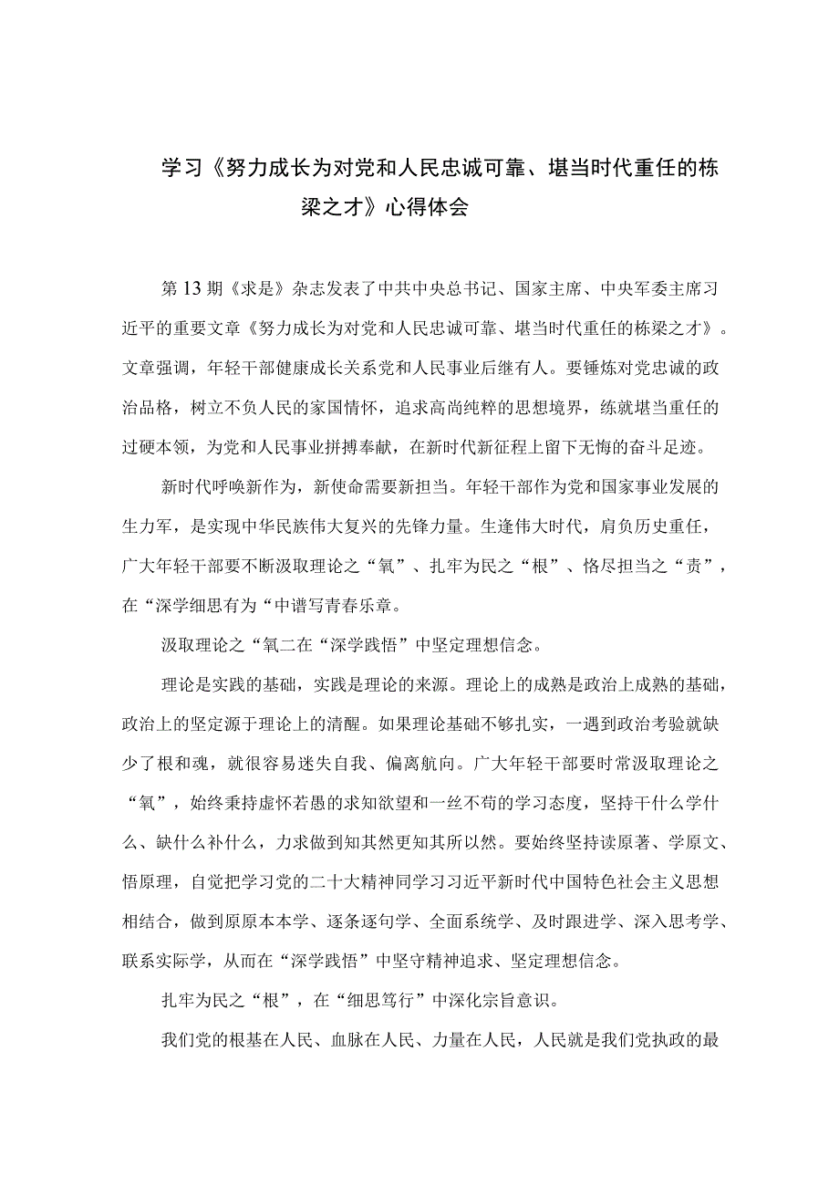 2023学习《努力成长为对党和人民忠诚可靠堪当时代重任的栋梁之才》心得体会六篇精选供参考.docx_第1页