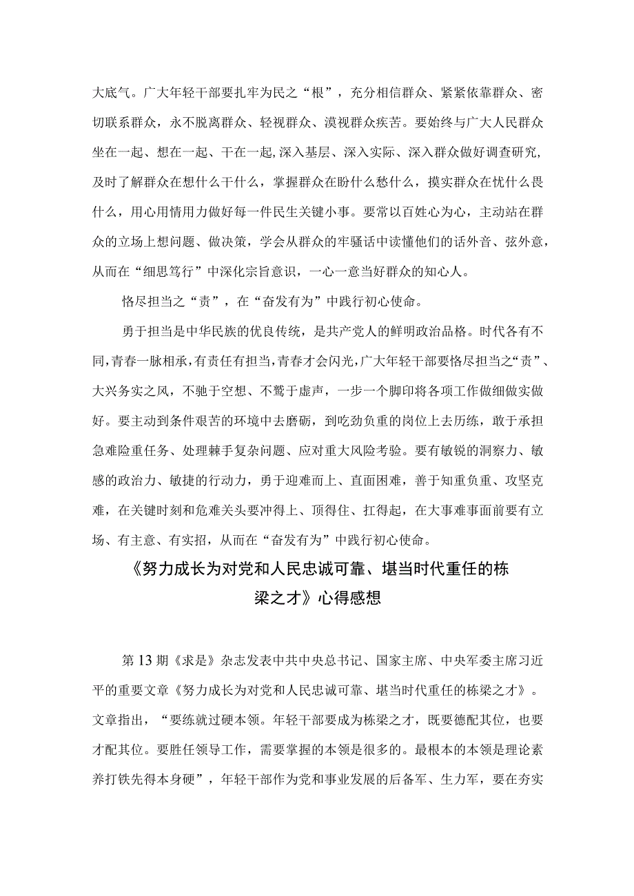 2023学习《努力成长为对党和人民忠诚可靠堪当时代重任的栋梁之才》心得体会六篇精选供参考.docx_第2页