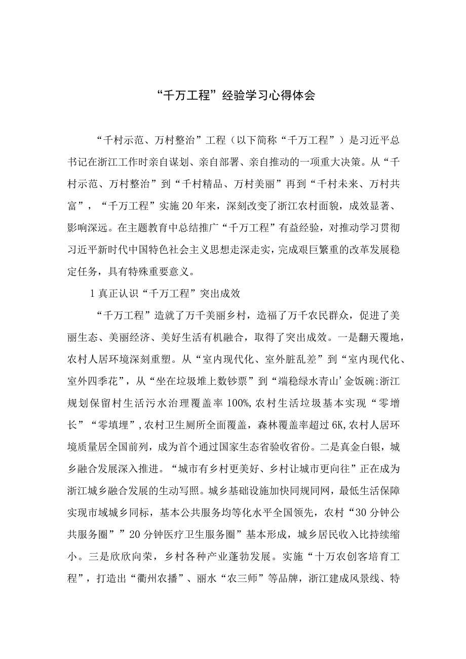 2023千万工程经验学习心得体会范文通用精选10篇.docx_第1页