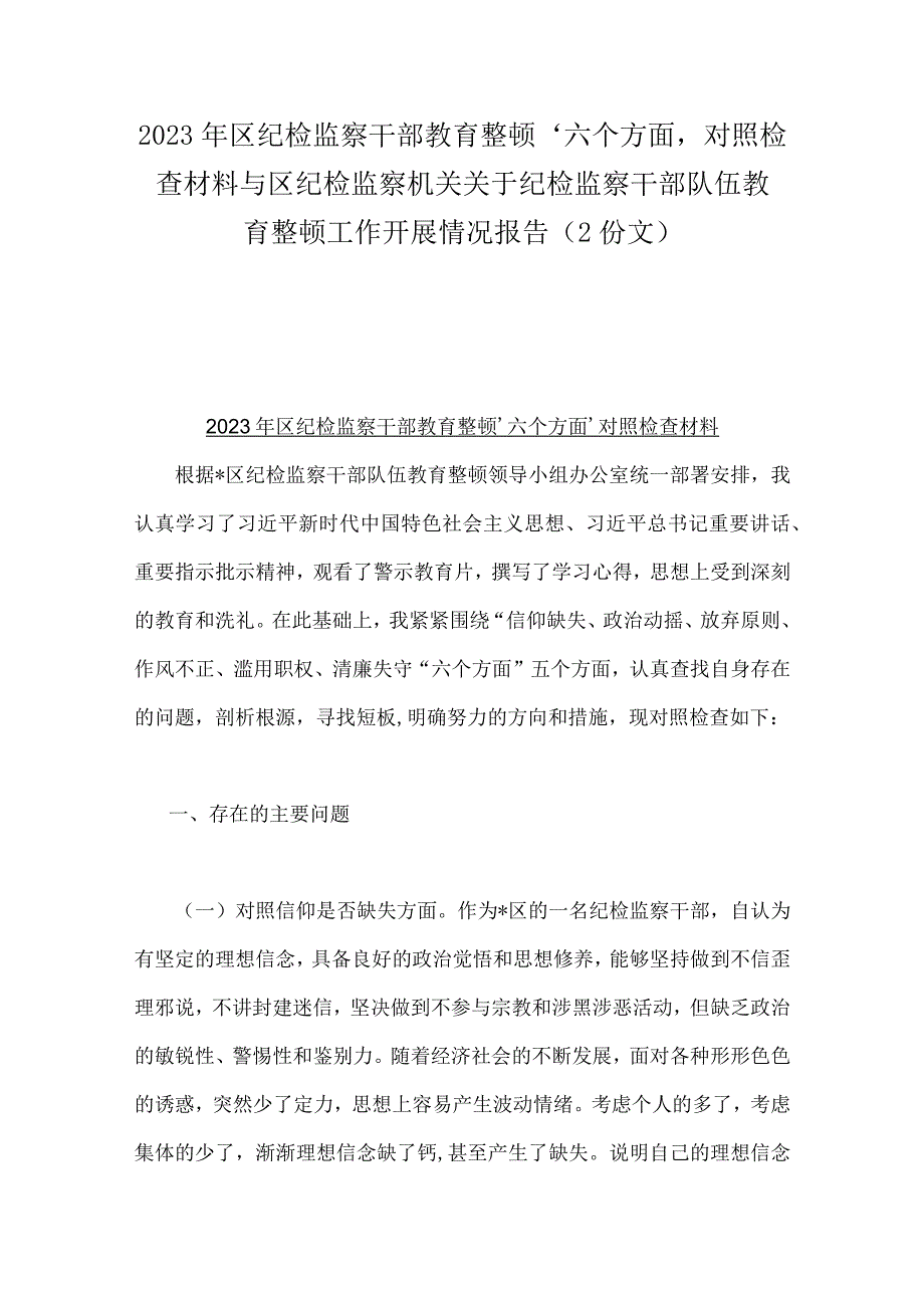 2023年区纪检监察干部教育整顿‘六个方面＇对照检查材料与区纪检监察机关关于纪检监察干部队伍教育整顿工作开展情况报告2份文.docx_第1页