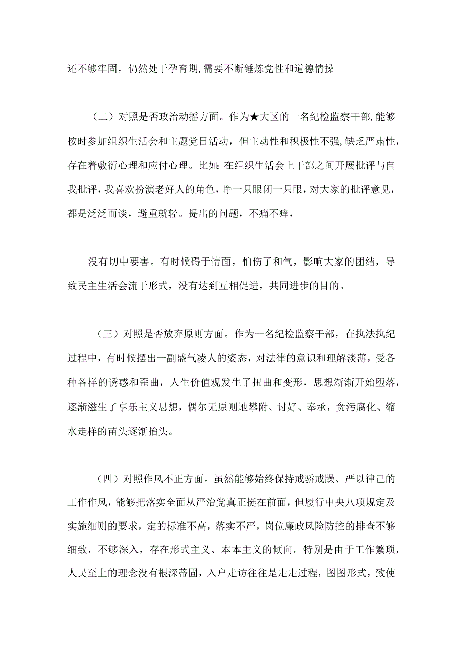 2023年区纪检监察干部教育整顿‘六个方面＇对照检查材料与区纪检监察机关关于纪检监察干部队伍教育整顿工作开展情况报告2份文.docx_第2页