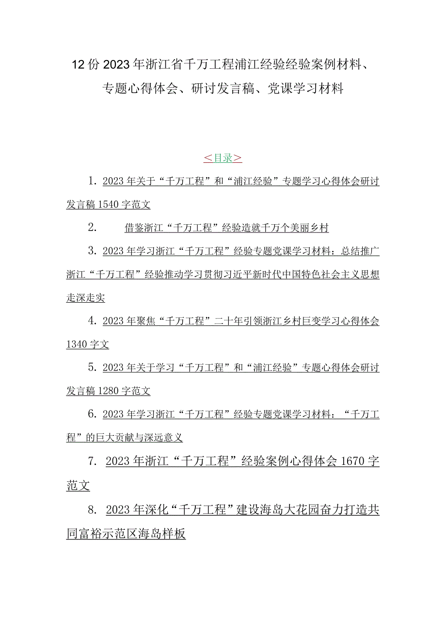 12份2023年浙江省千万工程浦江经验经验案例材料专题心得体会研讨发言稿党课学习材料.docx_第1页