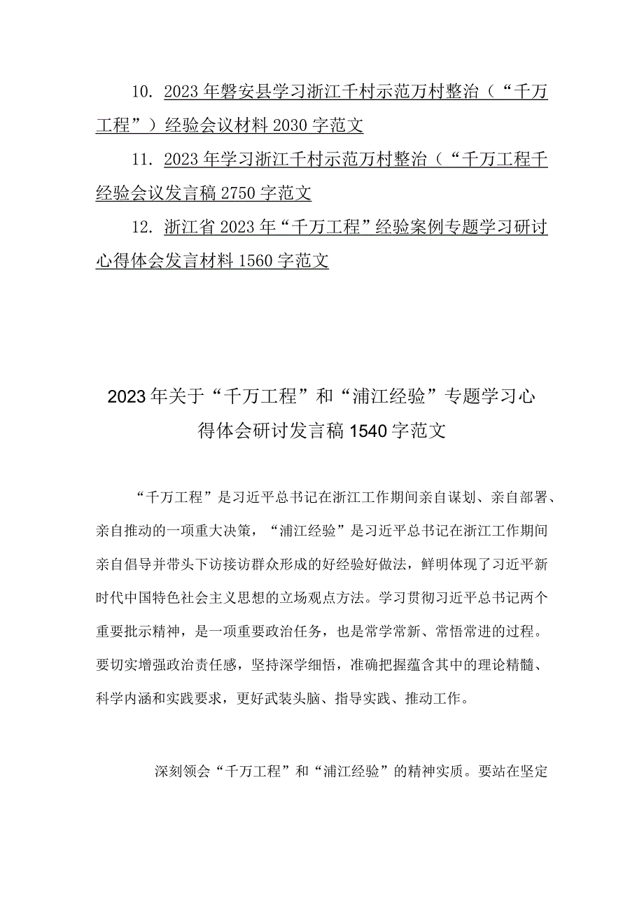 12份2023年浙江省千万工程浦江经验经验案例材料专题心得体会研讨发言稿党课学习材料.docx_第2页