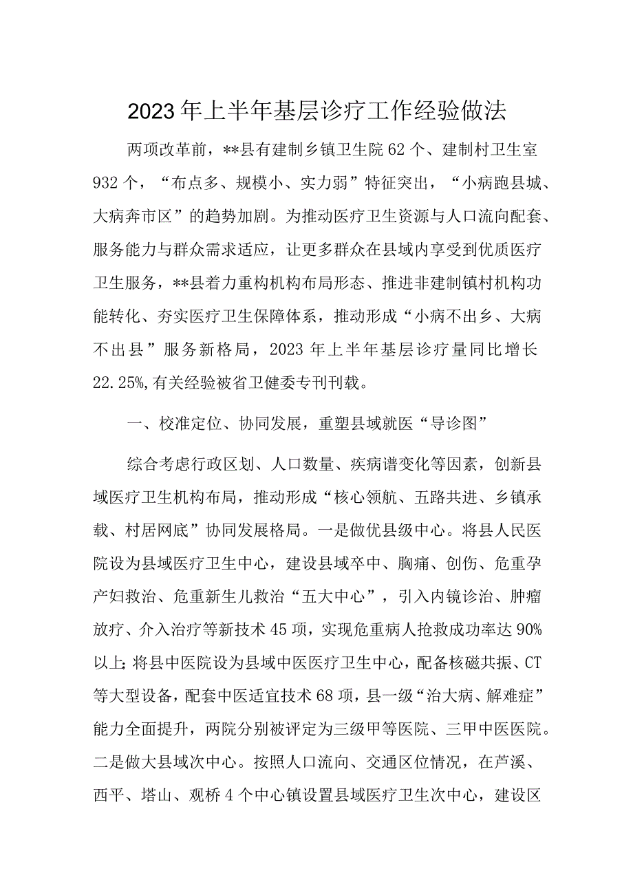 2023年上半年基层诊疗工作经验做法.docx_第1页