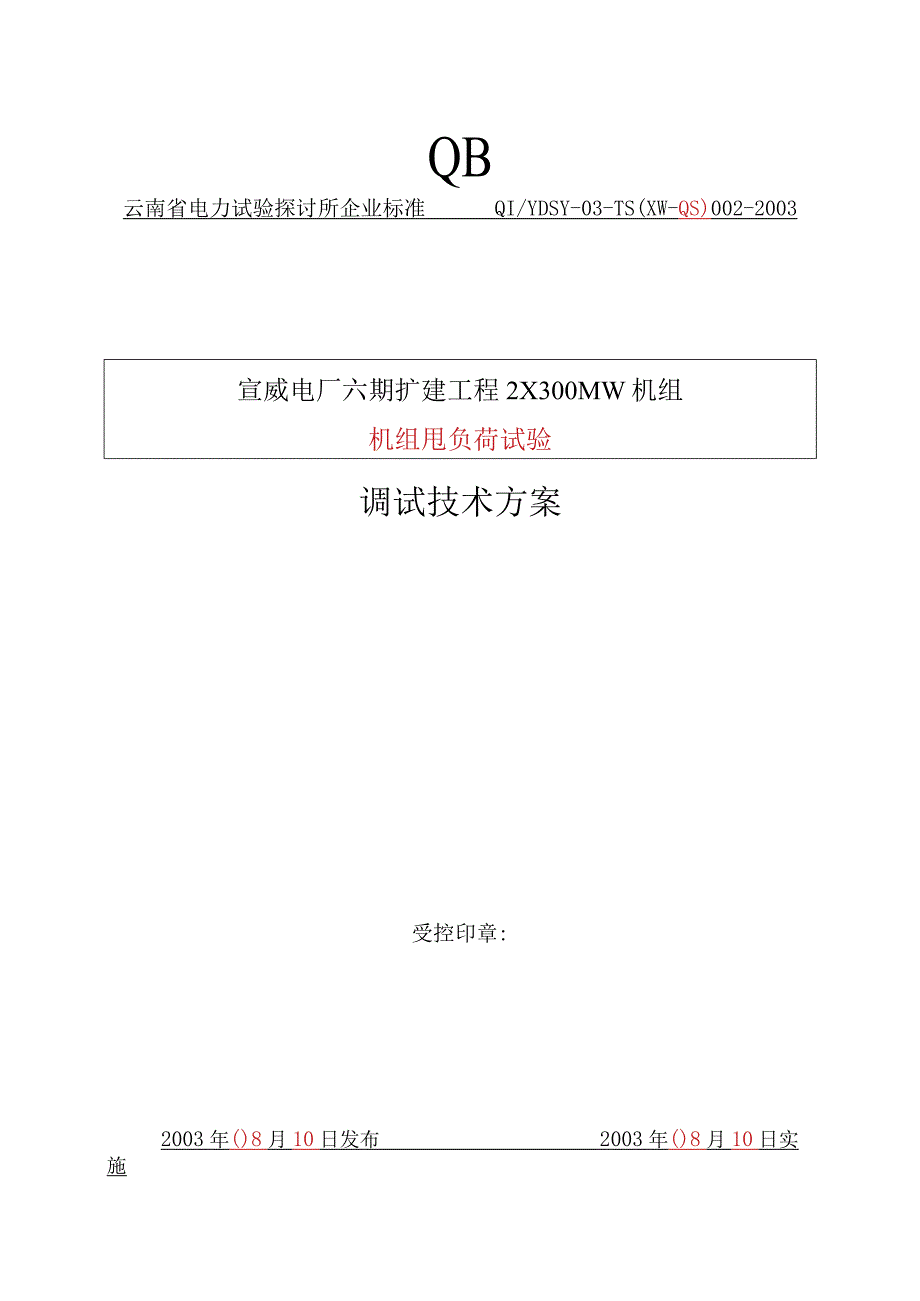 002机组甩负荷试验调试技术方案.docx_第1页