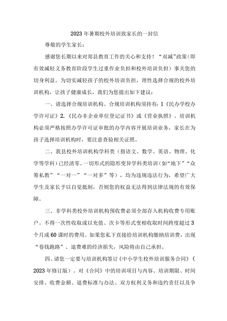 2023年市区暑期校外培训致家长的一封信 汇编6份.docx_第1页