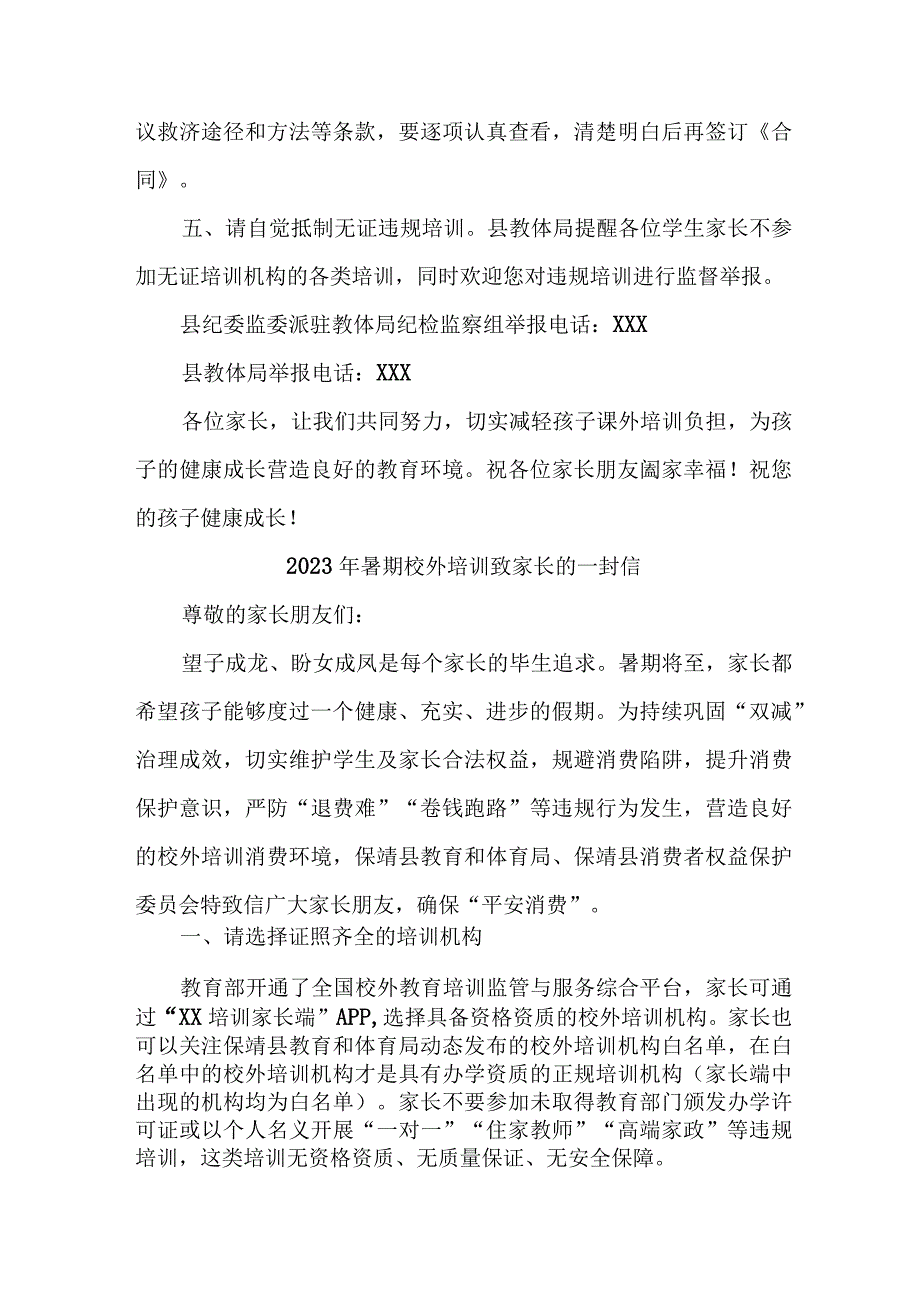 2023年市区暑期校外培训致家长的一封信 汇编6份.docx_第2页