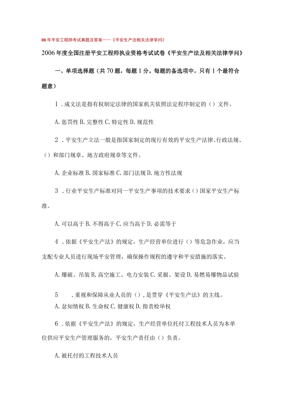 06年安全工程师考试真题及复习资料安全生产法相关法律知识.docx_第1页