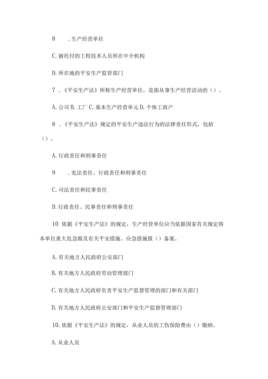 06年安全工程师考试真题及复习资料安全生产法相关法律知识.docx_第2页