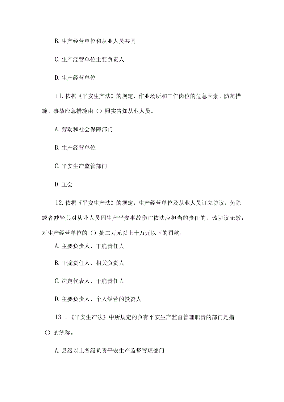 06年安全工程师考试真题及复习资料安全生产法相关法律知识.docx_第3页