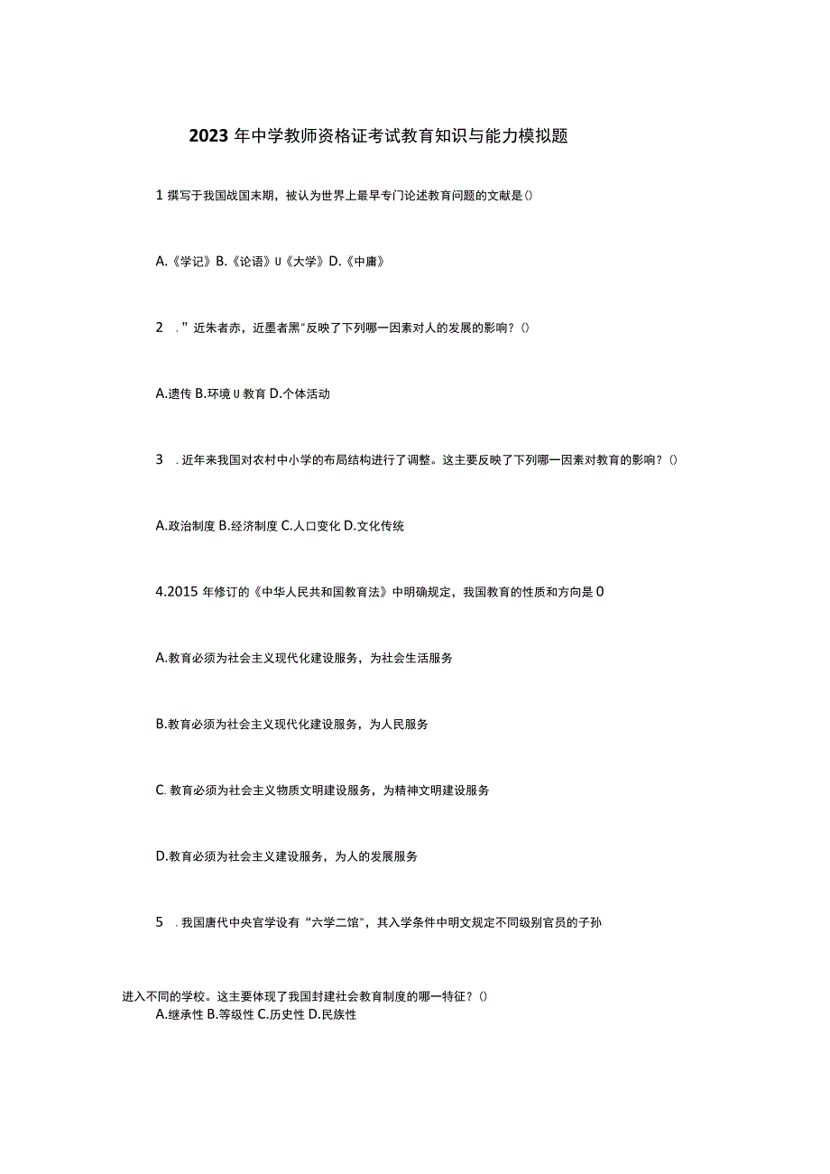 2023年中学教师资格证考试教育知识与能力模拟题.docx_第1页