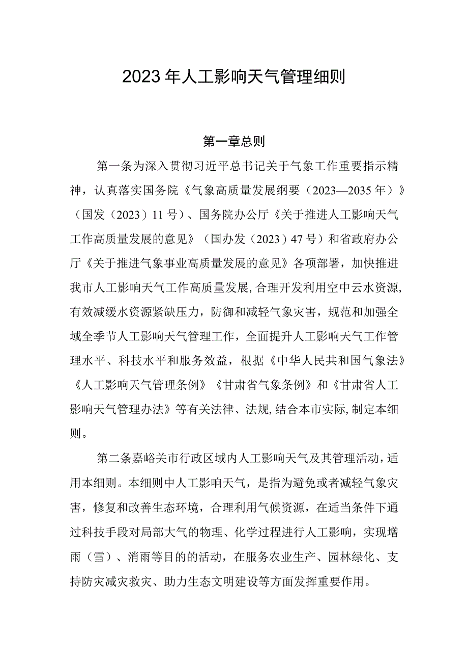 2023年人工影响天气管理细则.docx_第1页