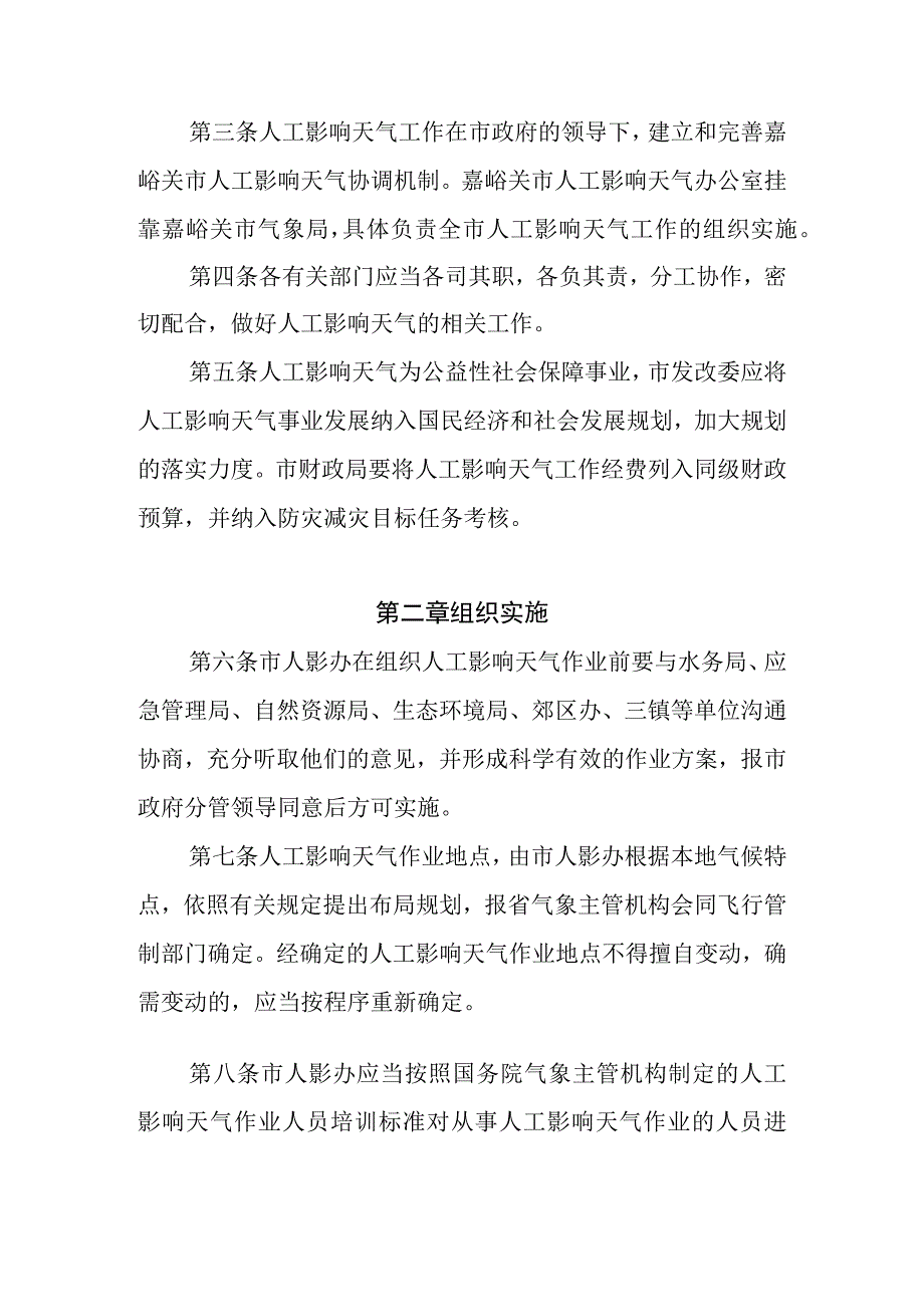 2023年人工影响天气管理细则.docx_第2页