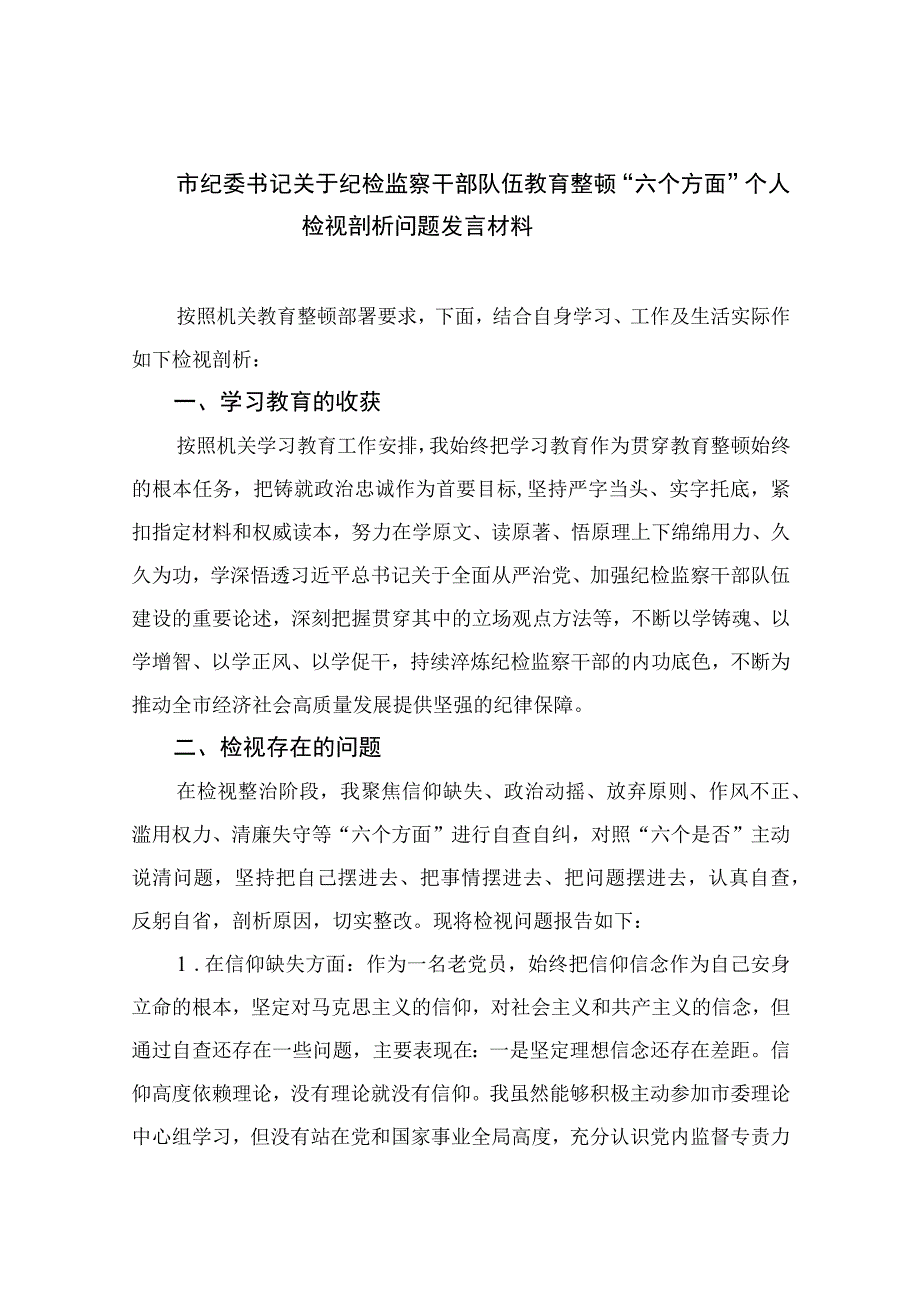 2023市纪委书记关于纪检监察干部队伍教育整顿六个方面个人检视剖析问题发言材料精选12篇.docx_第1页