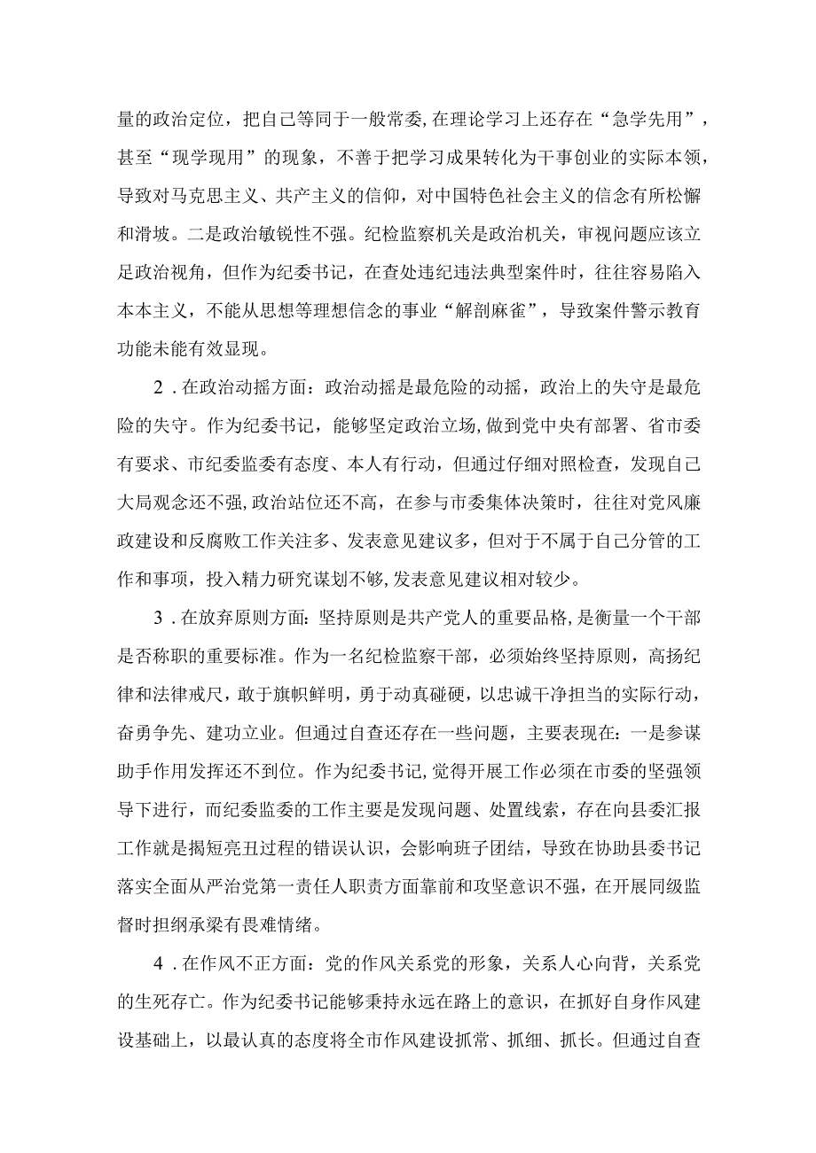 2023市纪委书记关于纪检监察干部队伍教育整顿六个方面个人检视剖析问题发言材料精选12篇.docx_第2页