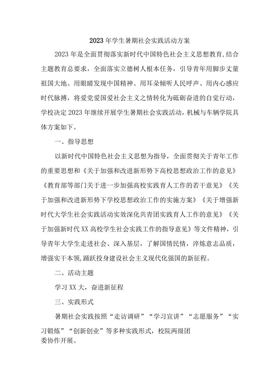 2023年市区学校学生暑期社会实践活动方案 合计7份.docx_第1页