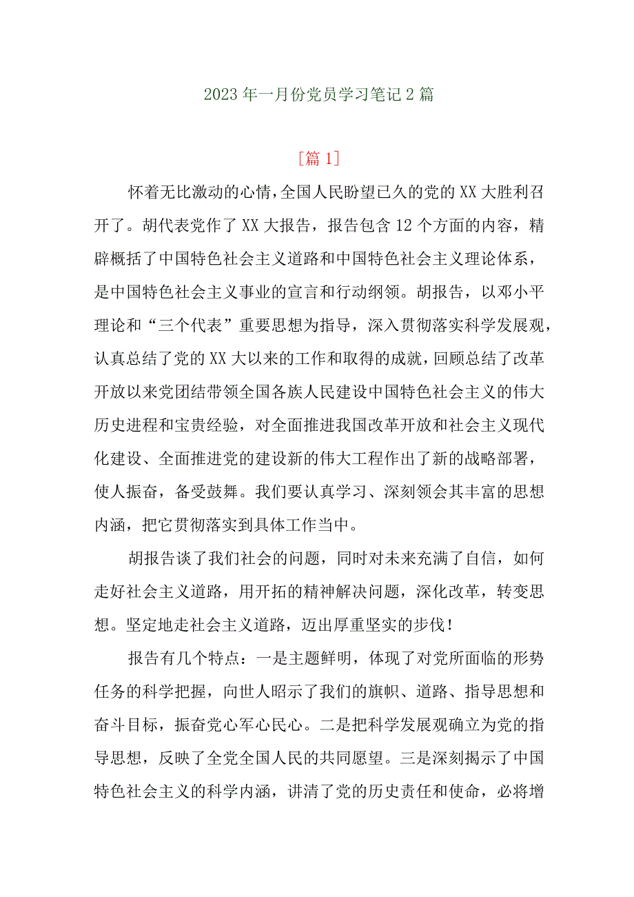 2023年1月支部学习笔记2篇.docx_第1页