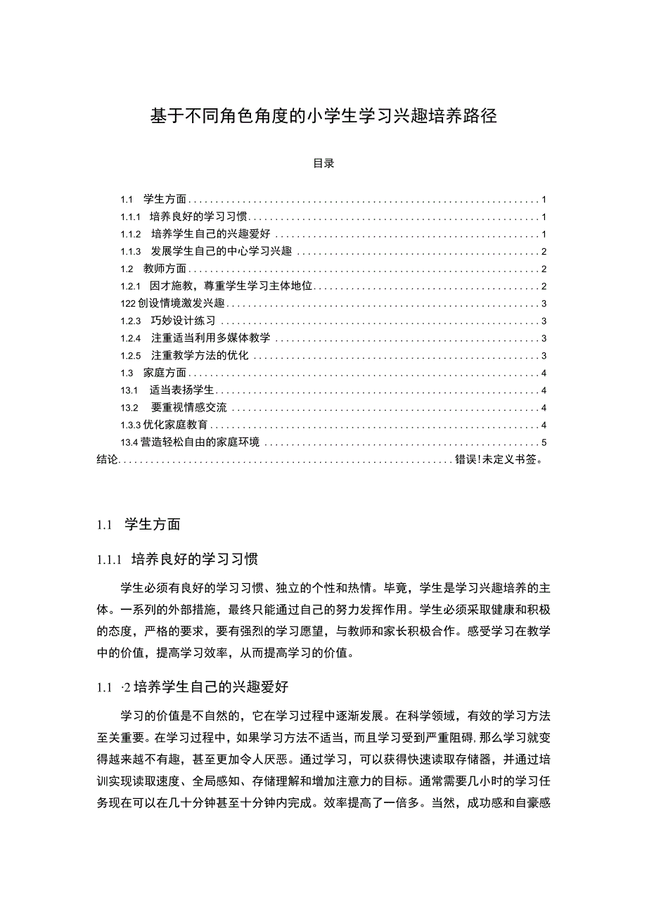 2023《基于不同角色角度的小学生学习兴趣培养路径3900字》.docx_第1页