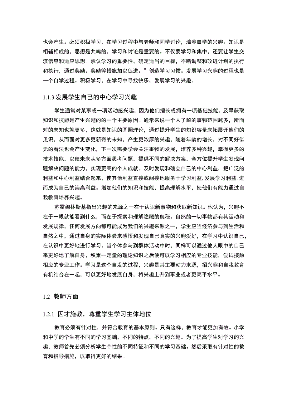 2023《基于不同角色角度的小学生学习兴趣培养路径3900字》.docx_第2页