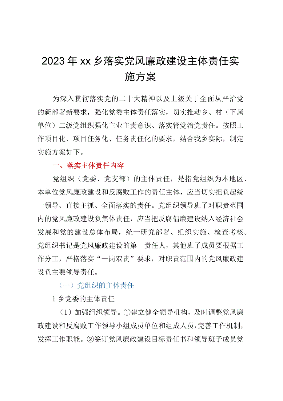 2023年XX乡落实党风廉政建设主体责任实施方案.docx_第1页