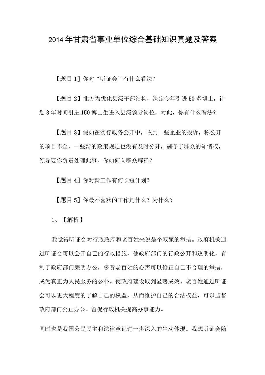 2014年甘肃省事业单位综合基础知识真题及答案.docx_第1页