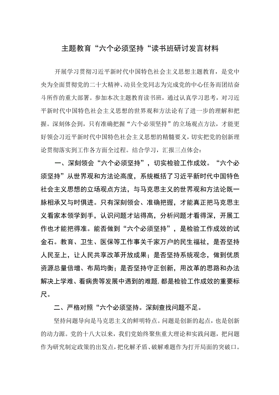 10篇2023主题教育六个必须坚持读书班研讨发言材料.docx_第1页