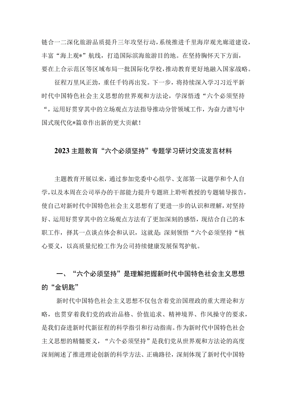 10篇2023主题教育六个必须坚持读书班研讨发言材料.docx_第3页