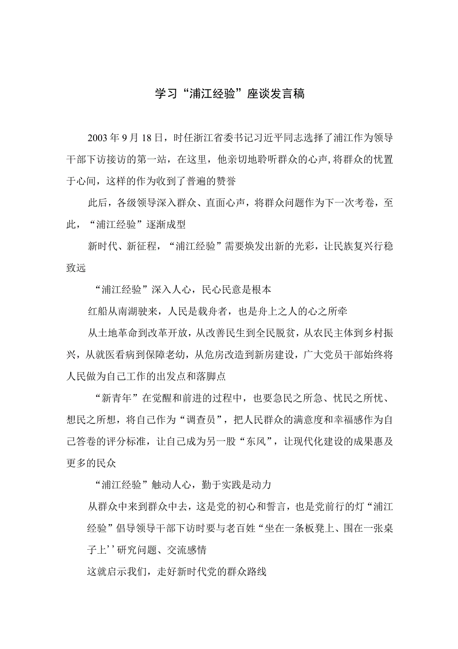 2023学习浦江经验座谈发言稿范文精选10篇.docx_第1页