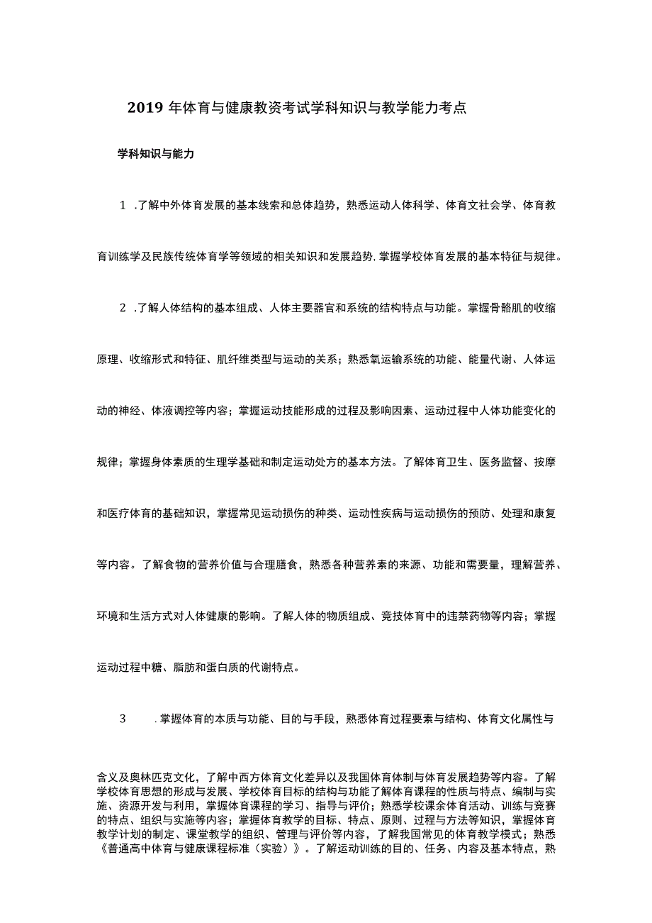 2019年体育与健康教资考试学科知识与教学能力考点.docx_第1页