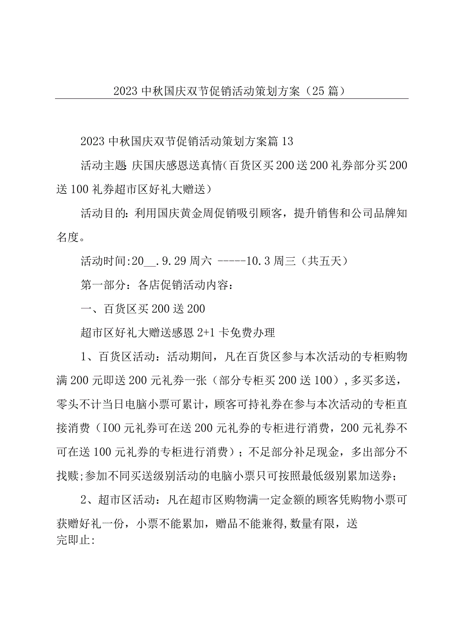 2023中秋国庆双节促销活动策划方案25篇.docx_第1页